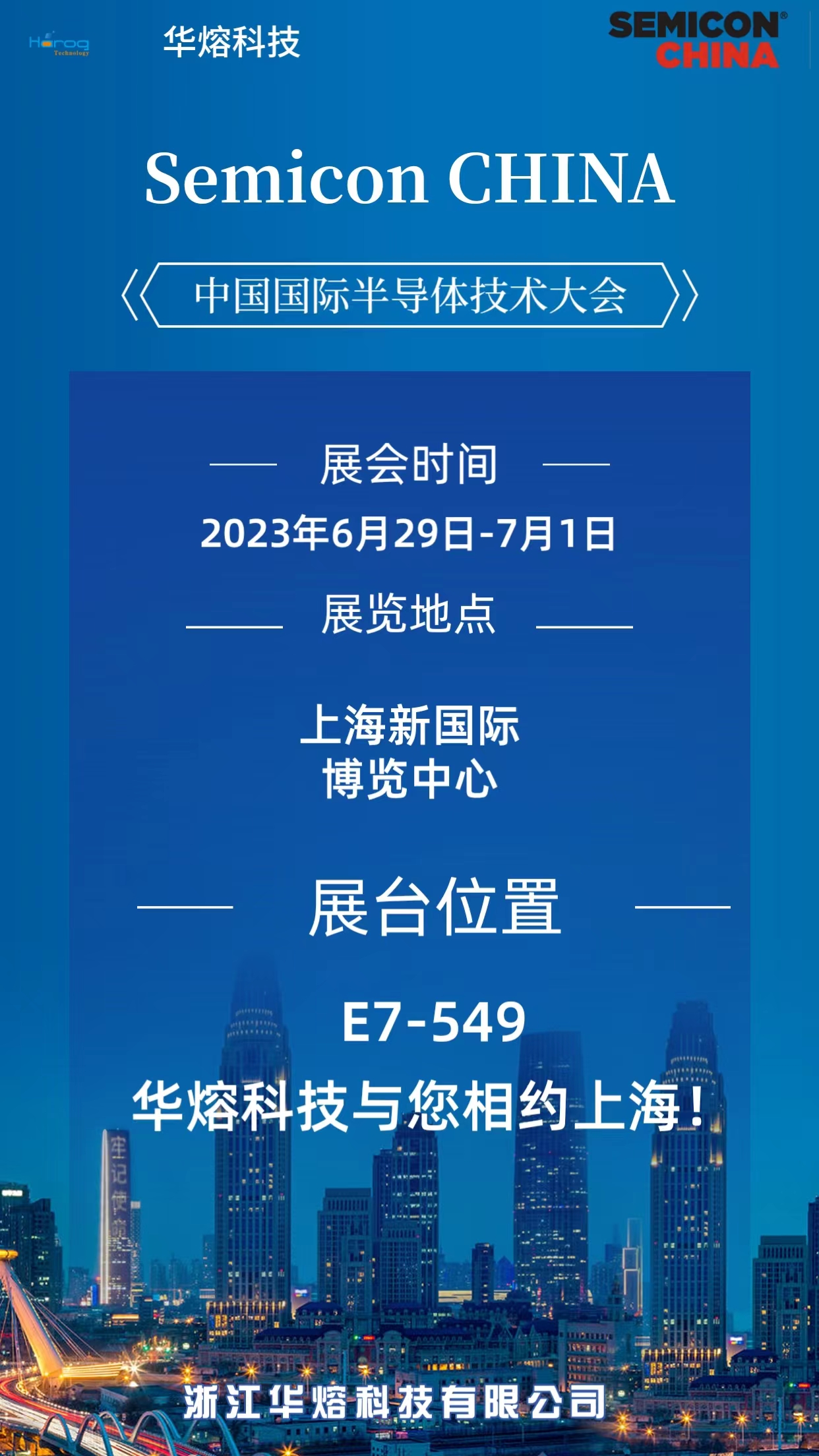 Harog Technology will Exhibit at Semicon China 2023 E7-569